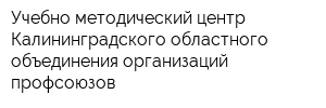 Учебно-методический центр Калининградского областного объединения организаций профсоюзов