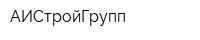 АИСтройГрупп