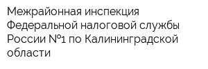 Межрайонная инспекция Федеральной налоговой службы России  1 по Калининградской области