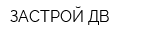 ЗАСТРОЙ-ДВ