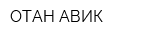 ОТАН-АВИК