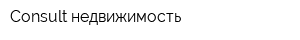 Consult недвижимость