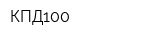 КПД100