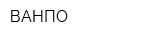 ВАНПО