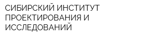 СИБИРСКИЙ ИНСТИТУТ ПРОЕКТИРОВАНИЯ И ИССЛЕДОВАНИЙ