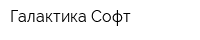 Галактика-Софт