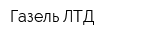 Газель ЛТД