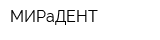 МИРаДЕНТ