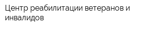 Центр реабилитации ветеранов и инвалидов