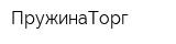 ПружинаТорг