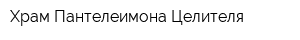 Храм Пантелеимона Целителя