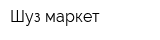 Шуз маркет