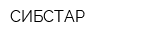 СИБСТАР