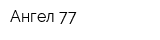 Ангел 77