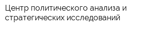 Центр политического анализа и стратегических исследований