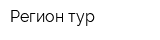 Регион-тур