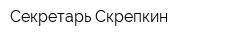 Секретарь Скрепкин
