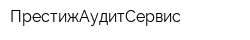 ПрестижАудитСервис
