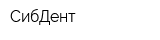 СибДент