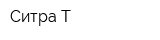 Ситра-Т