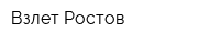 Взлет-Ростов