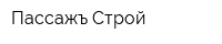 Пассажъ Строй