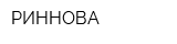 РИННОВА