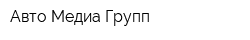 Авто-Медиа Групп