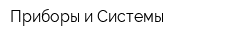 Приборы и Системы