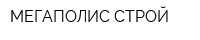 МЕГАПОЛИС СТРОЙ
