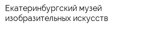 Екатеринбургский музей изобразительных искусств