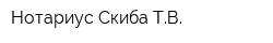Нотариус Скиба ТВ