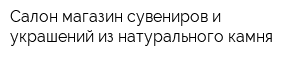 Салон-магазин сувениров и украшений из натурального камня