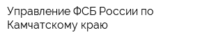 Управление ФСБ России по Камчатскому краю