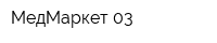 МедМаркет 03