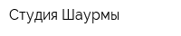 Студия Шаурмы