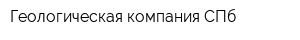 Геологическая компания СПб