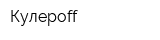 Кулероff