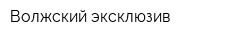 Волжский эксклюзив