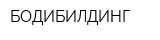 БОДИБИЛДИНГ