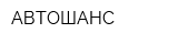 АВТОШАНС