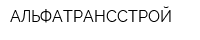 АЛЬФАТРАНССТРОЙ