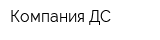 Компания-ДС