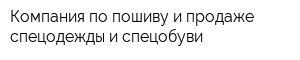 Компания по пошиву и продаже спецодежды и спецобуви