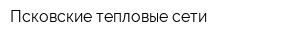Псковские тепловые сети