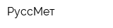 РуссМет
