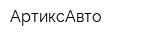 АртиксАвто
