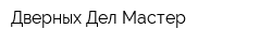 Дверных Дел Мастер