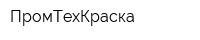 ПромТехКраска