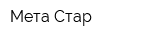 Мета-Стар